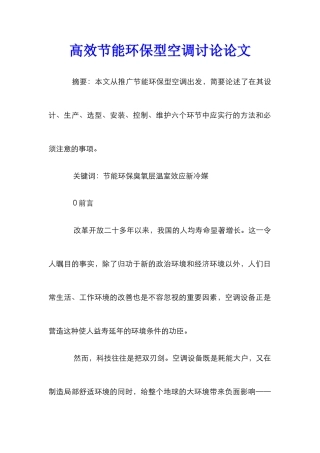 高效节能环保型空调研究论文