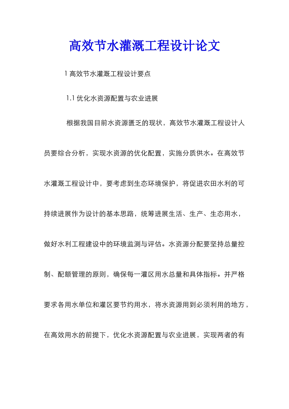 高效节水灌溉工程设计论文_第1页