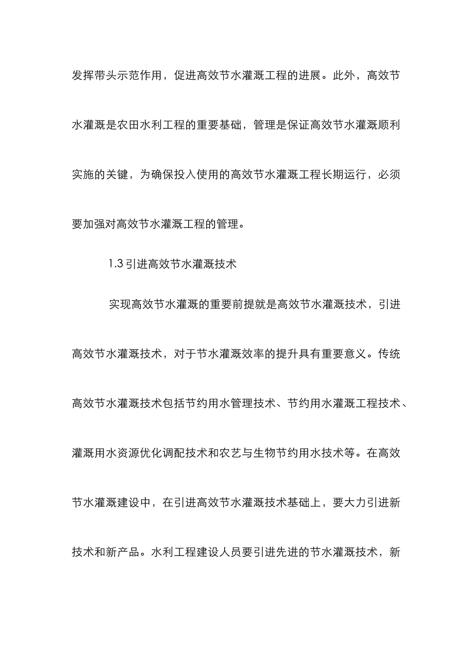 高效节水灌溉工程设计论文_第3页
