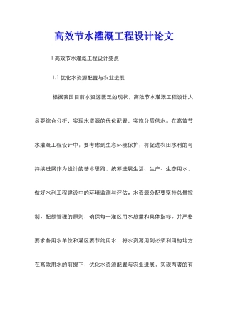 高效节水灌溉工程设计论文