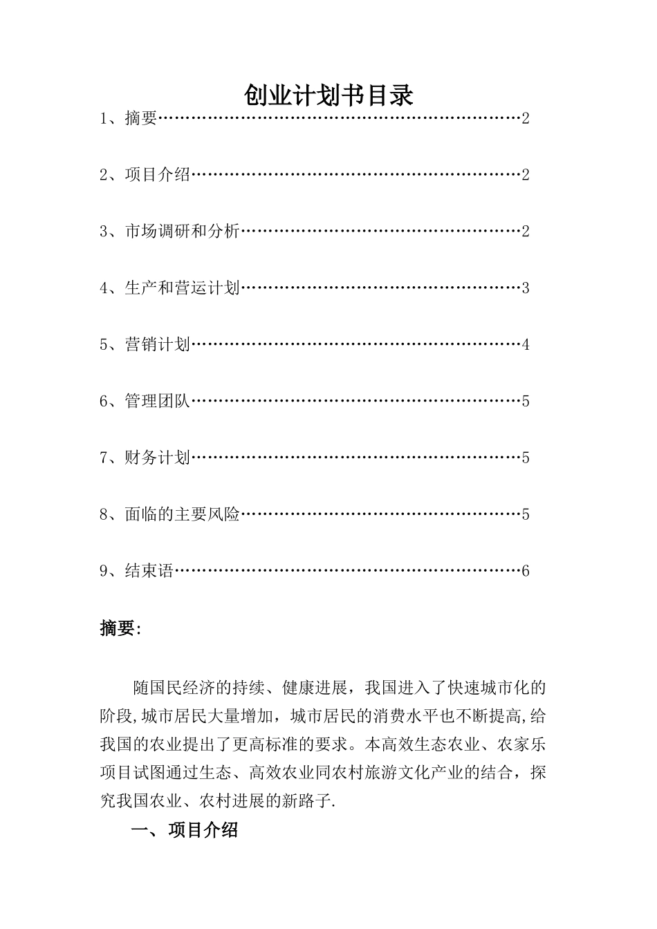 高效生态农业、农家乐创业计划书草案_第1页