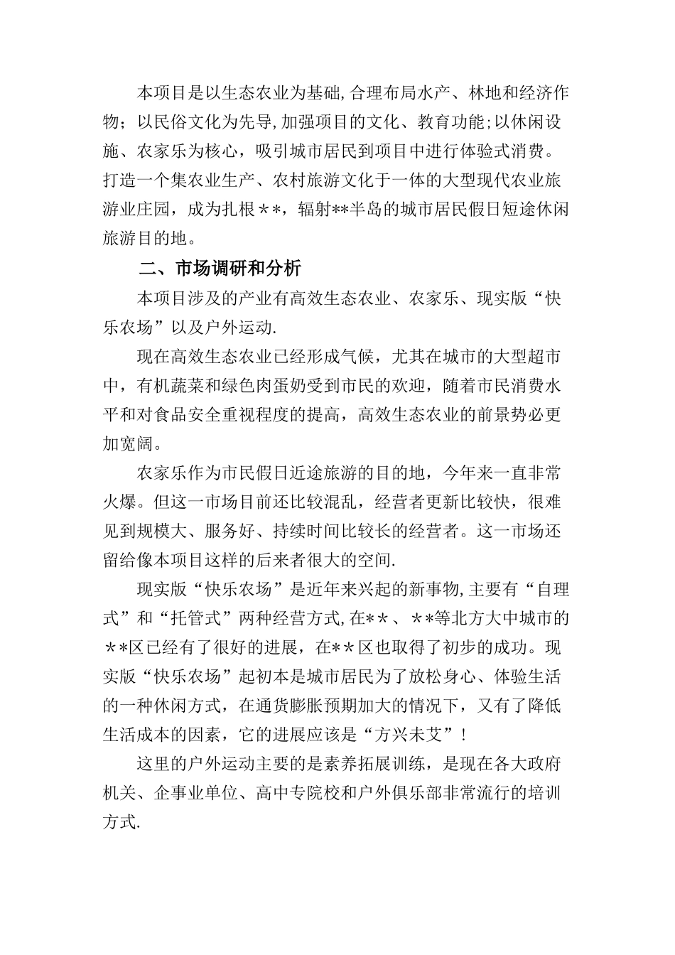 高效生态农业、农家乐创业计划书草案_第2页