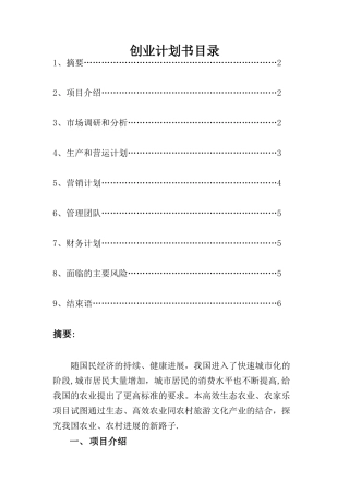 高效生态农业、农家乐创业计划书草案