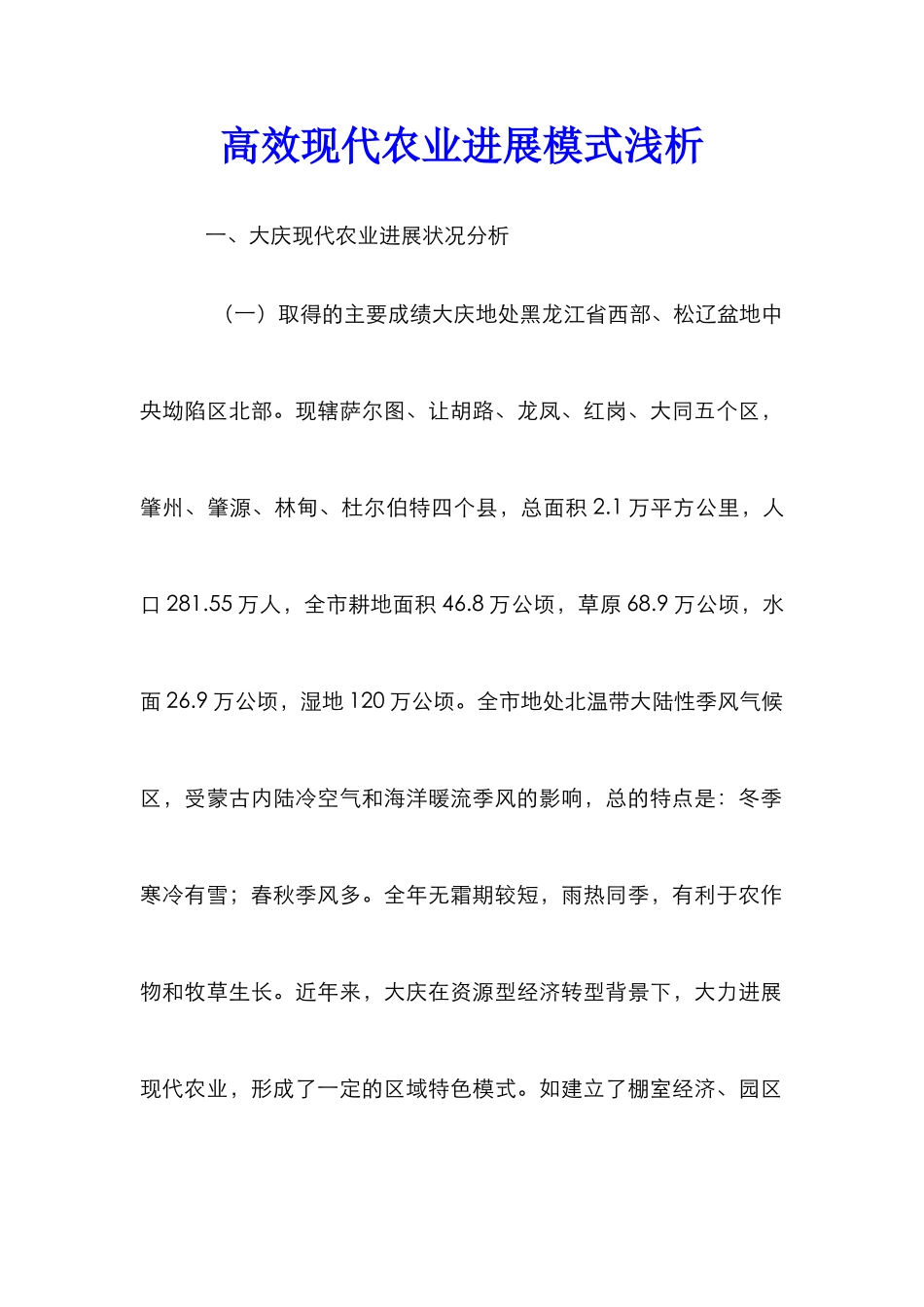 高效现代农业发展模式浅析_第1页