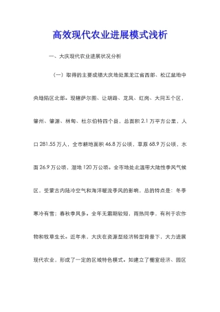 高效现代农业发展模式浅析