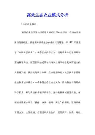 高效生态农业模式分析