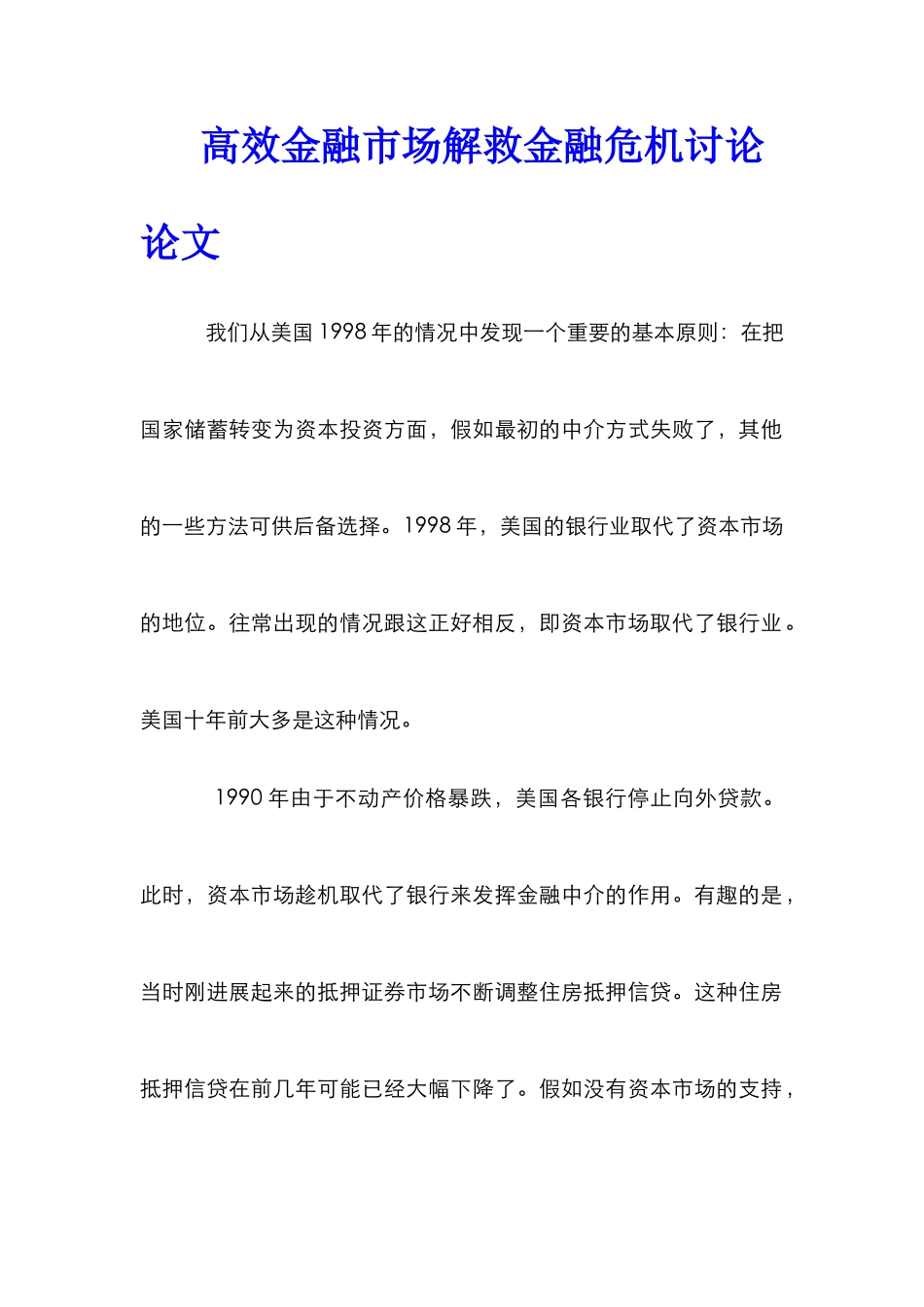 高效金融市场解救金融危机研究论文_第1页