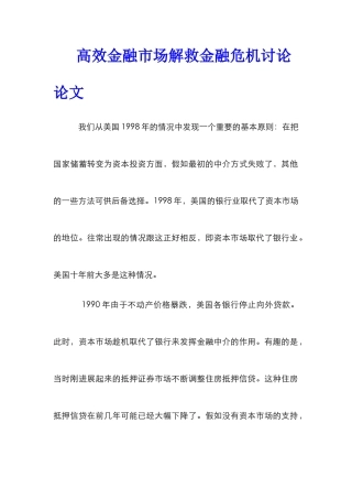 高效金融市场解救金融危机研究论文