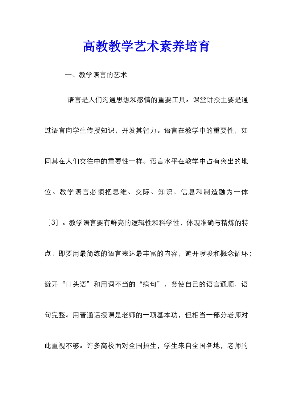 高教教学艺术素养培养_第1页