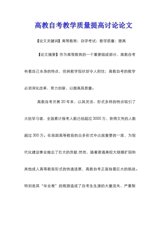 高教自考教学质量提高研究论文