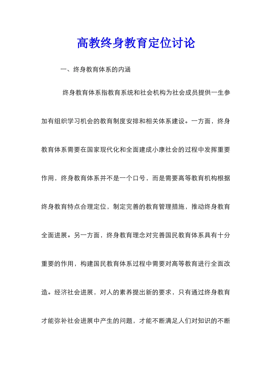高教终身教育定位研究_第1页