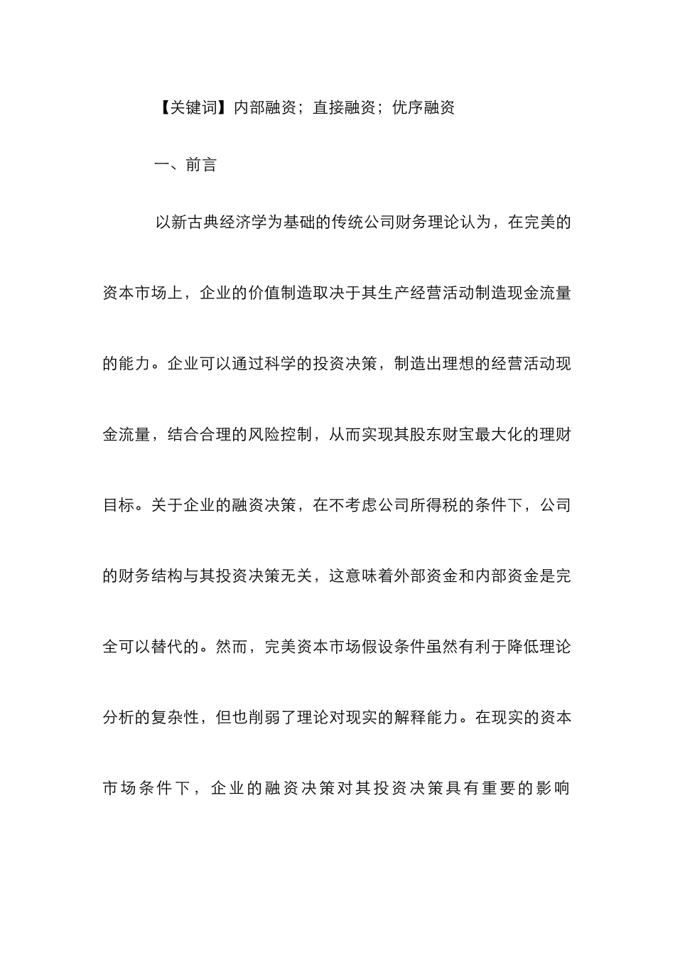 高效融资方式选择提高经营管理效率论文_第3页