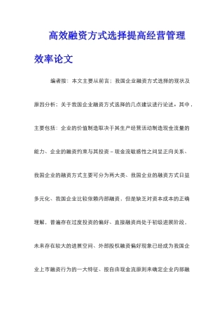 高效融资方式选择提高经营管理效率论文
