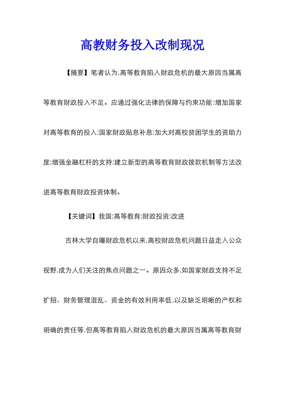 高教财务投入改制现况_第1页