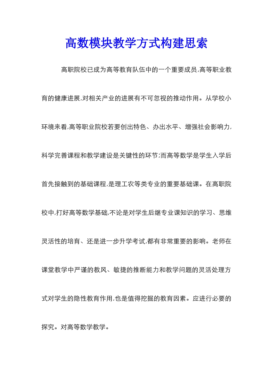 高数模块教学方式构建思索_第1页