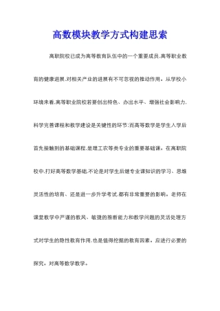 高数模块教学方式构建思索