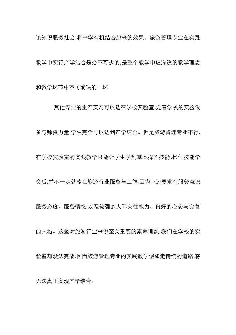 高教中的旅游管理实践思考_第2页