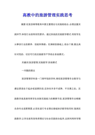 高教中的旅游管理实践思考