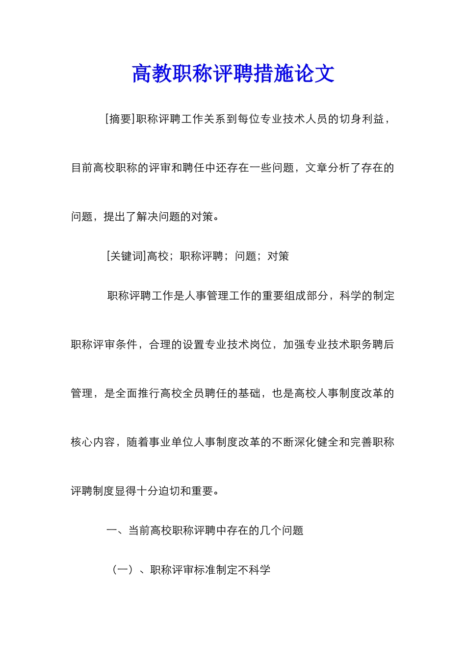 高教职称评聘措施论文_第1页