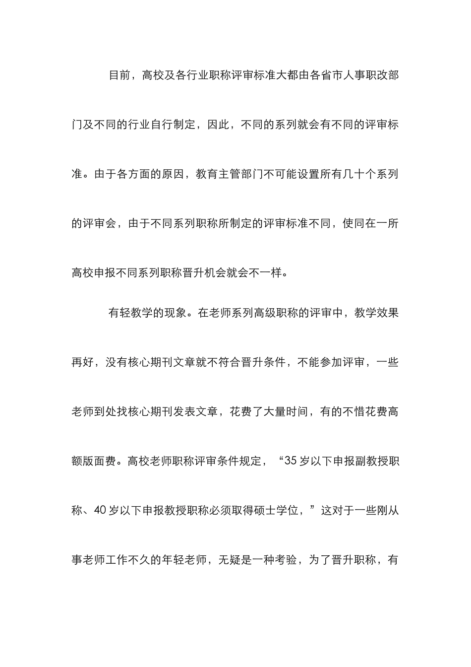 高教职称评聘措施论文_第2页