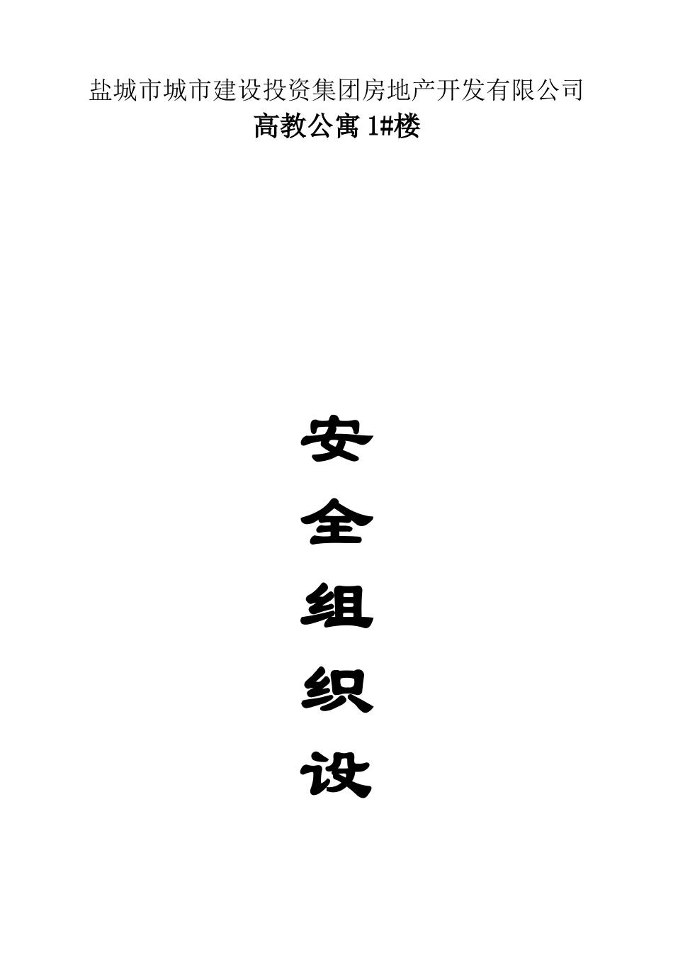 高教公寓2#楼安全方案_第1页