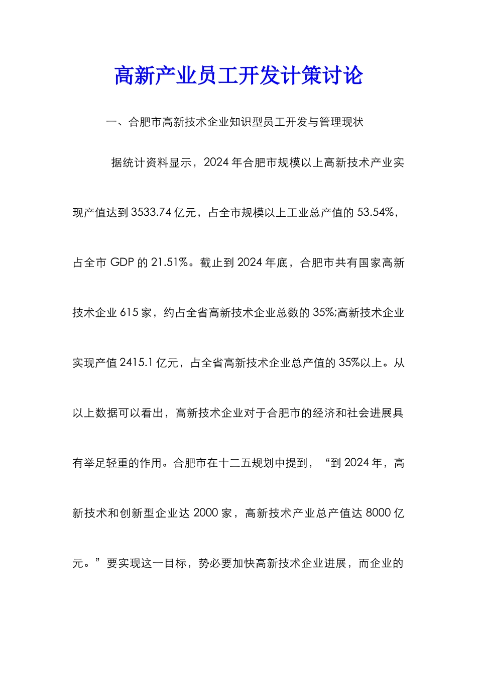 高新产业员工开发计策研究_第1页