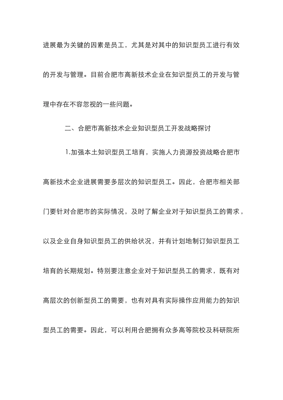 高新产业员工开发计策研究_第2页