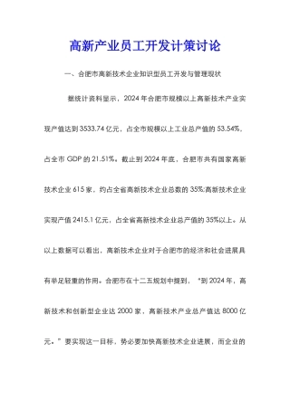高新产业员工开发计策研究