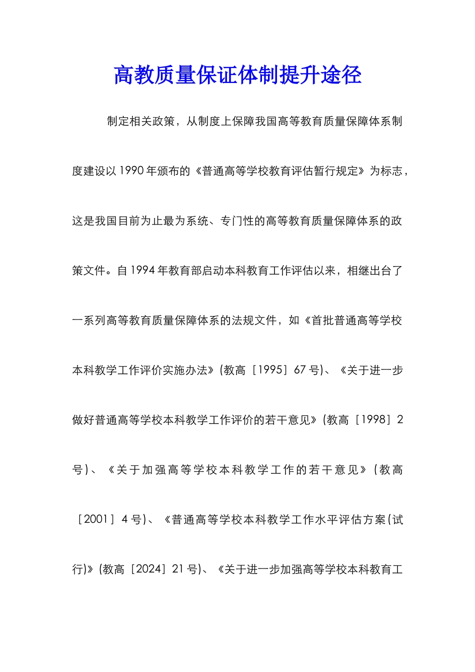 高教质量保证体制提升途径_第1页