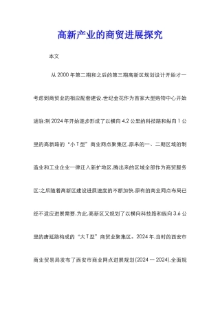 高新产业的商贸发展探索