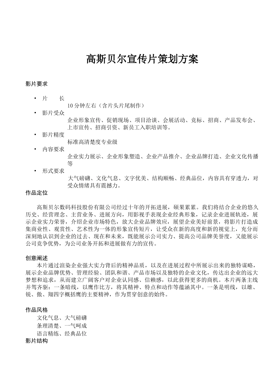 高斯贝尔宣传片策划大纲_第1页
