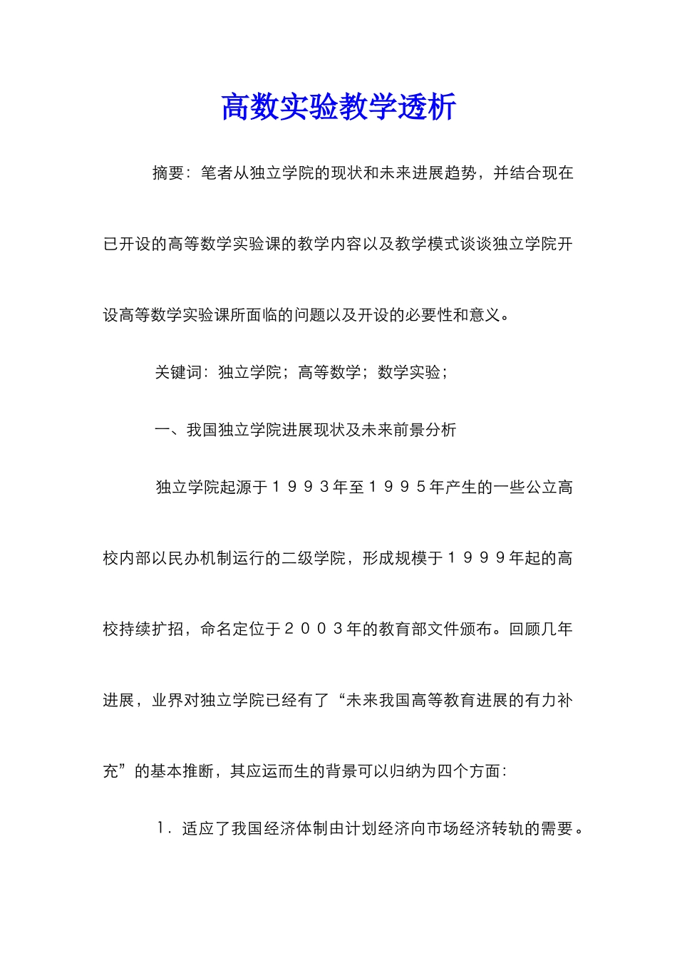 高数实验教学透析_第1页