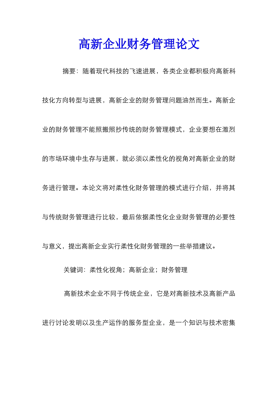 高新企业财务管理论文_第1页