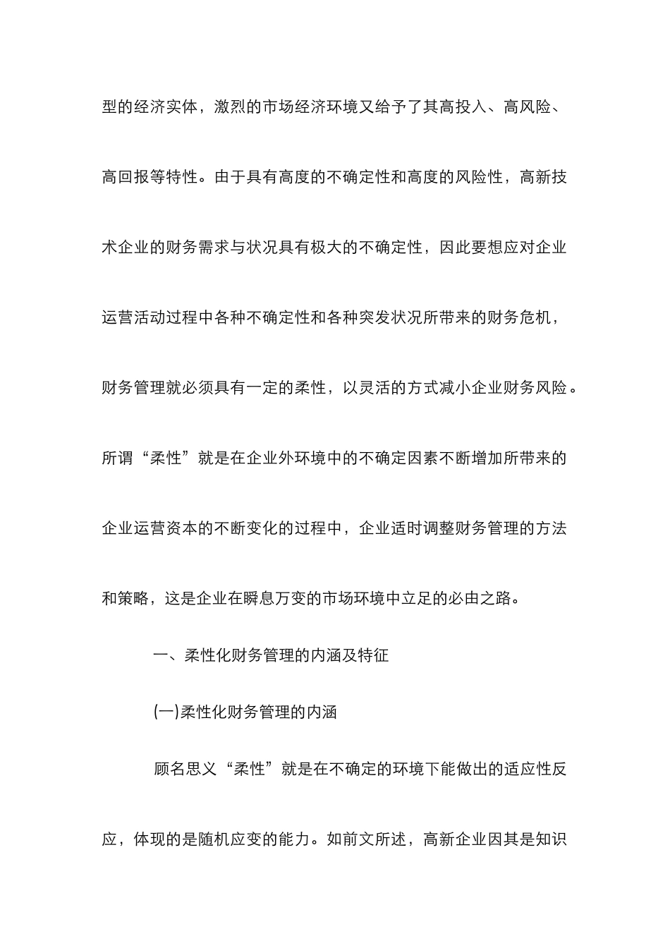 高新企业财务管理论文_第2页