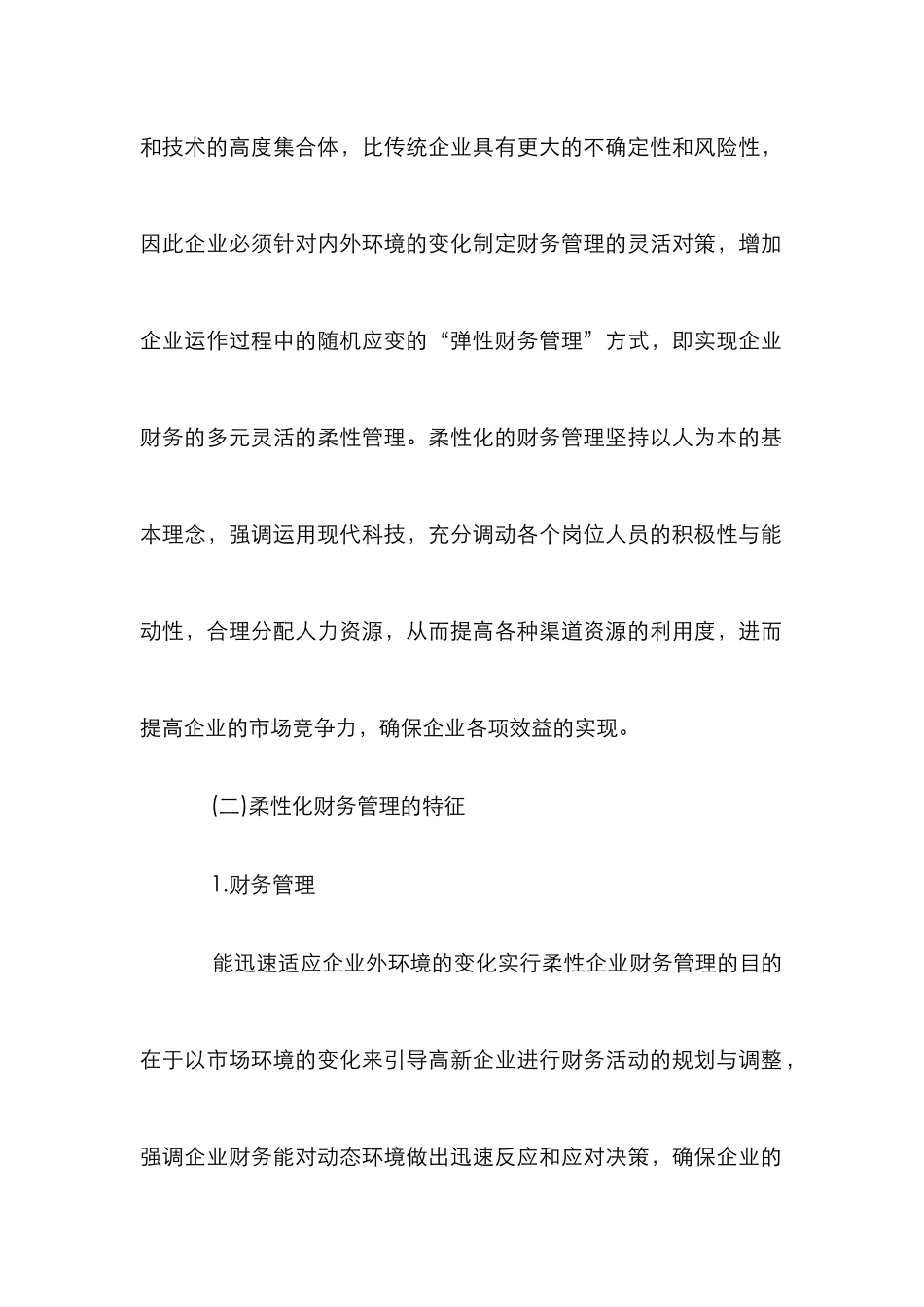 高新企业财务管理论文_第3页