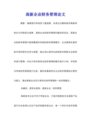 高新企业财务管理论文