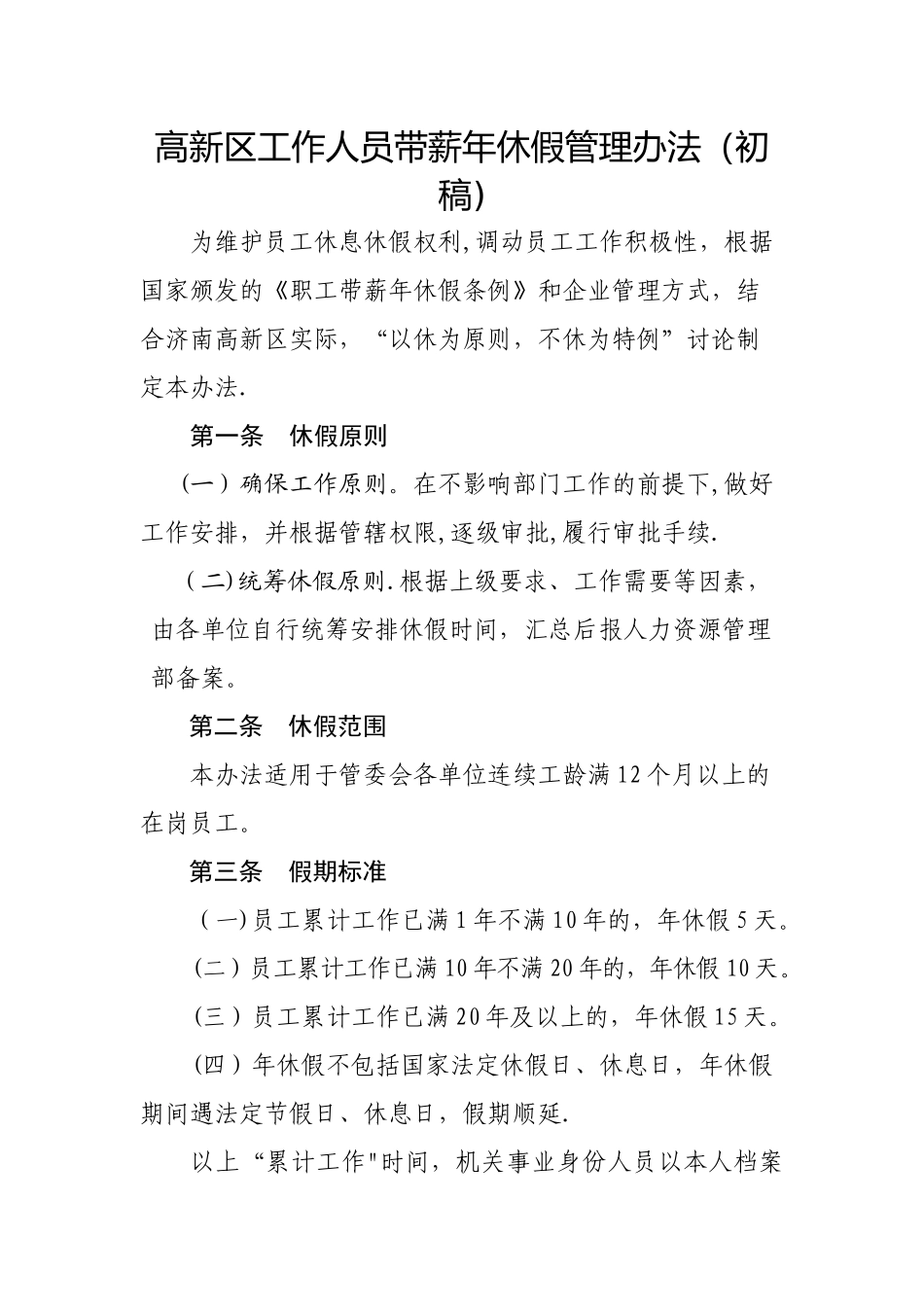 高新区员工带薪休假管理办法(2)_第1页