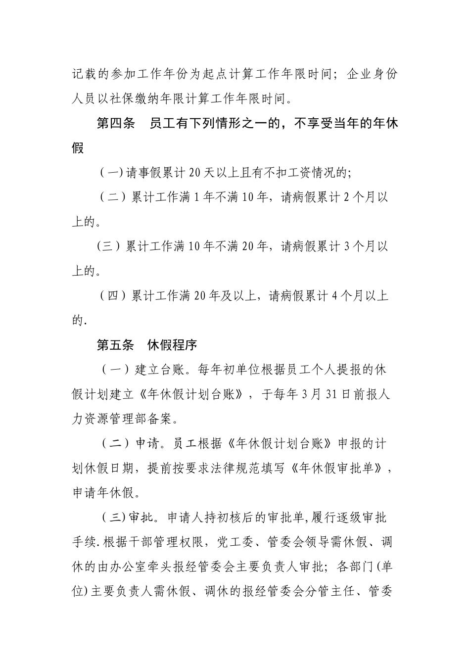 高新区员工带薪休假管理办法(2)_第2页