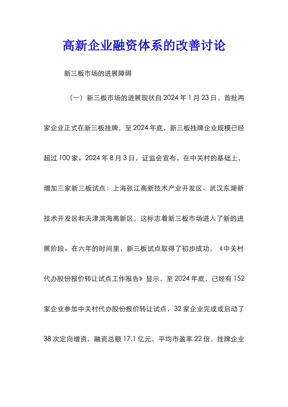 高新企业融资体系的改善研究_第1页