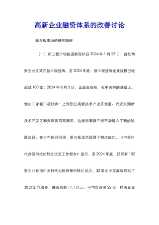 高新企业融资体系的改善研究