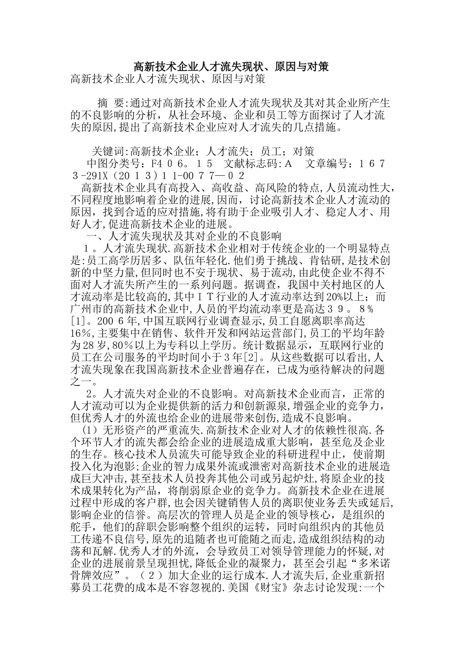 高新技术企业人才流失现状、原因与对策_第1页