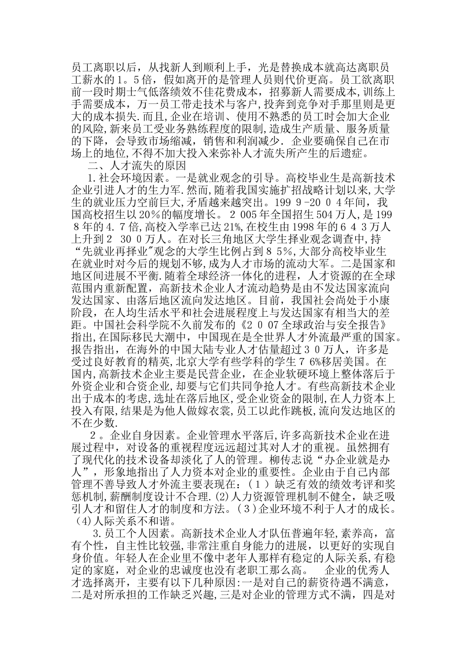 高新技术企业人才流失现状、原因与对策_第2页