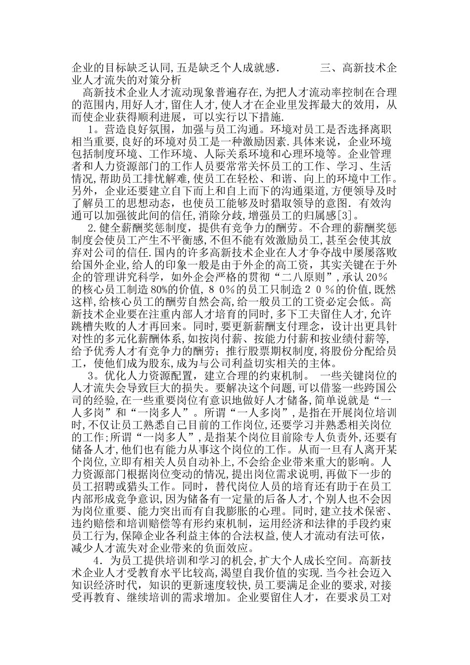 高新技术企业人才流失现状、原因与对策_第3页