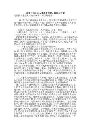 高新技术企业人才流失现状、原因与对策