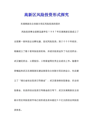 高新区风险投资形式探索