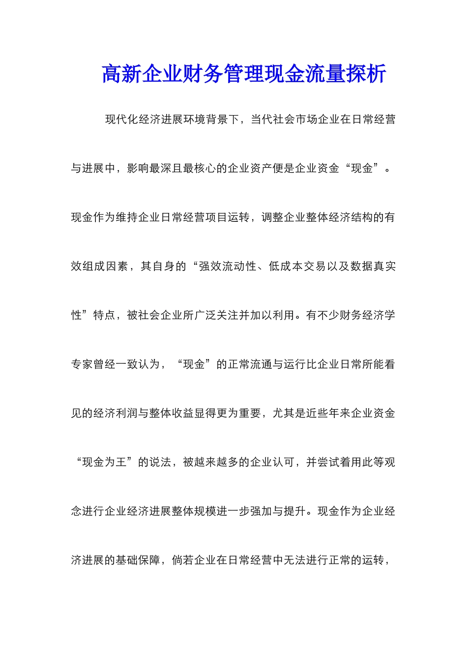 高新企业财务管理现金流量探析_第1页
