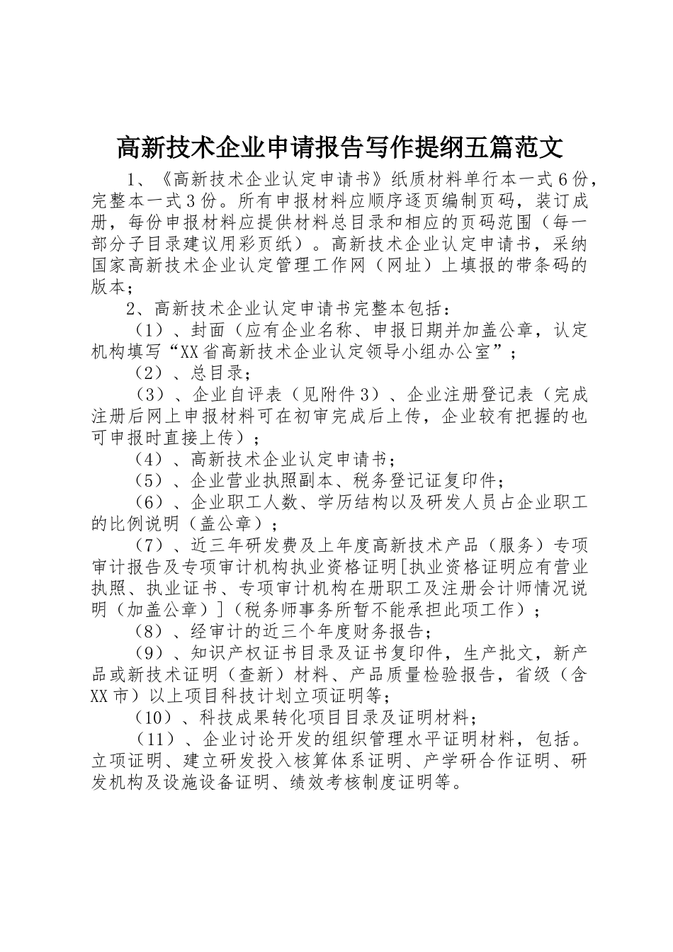 高新技术企业申请报告写作提纲五篇范文_第1页