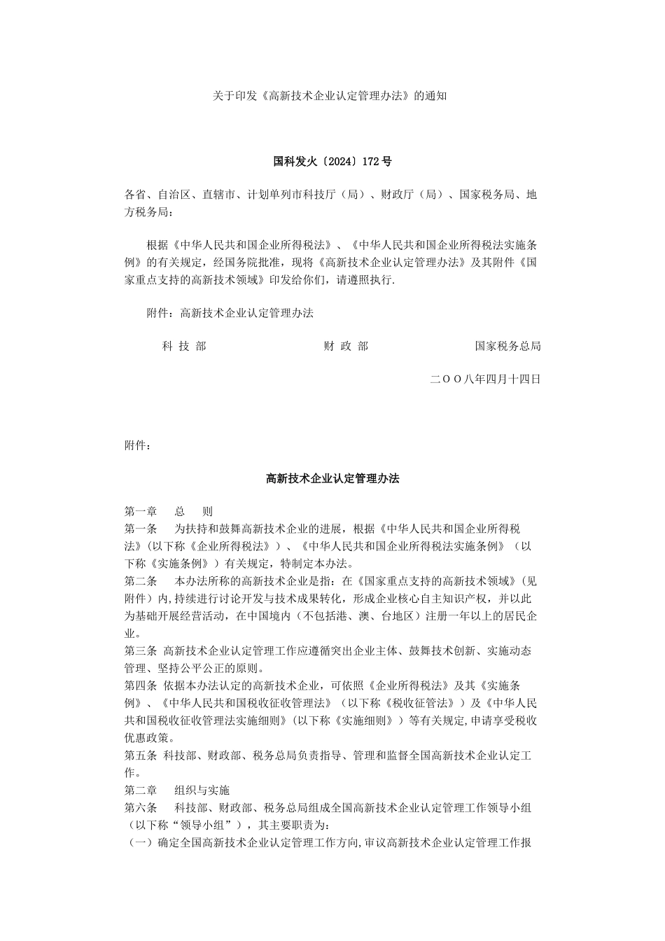 高新技术企业认定-管理办法_第1页