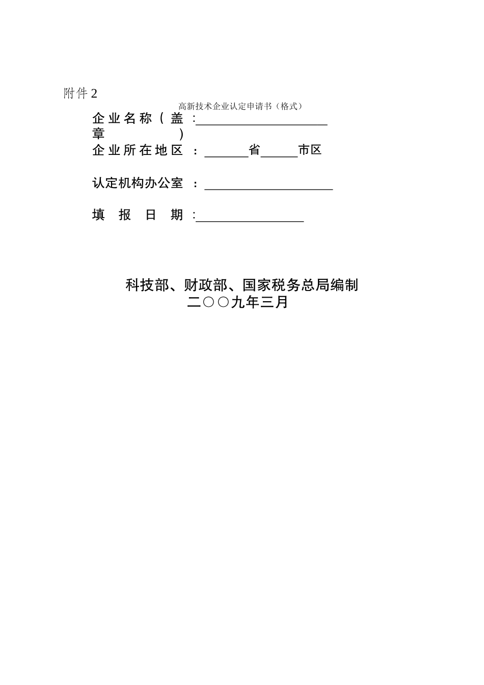 高新技术企业认定申请书(格式)_第1页