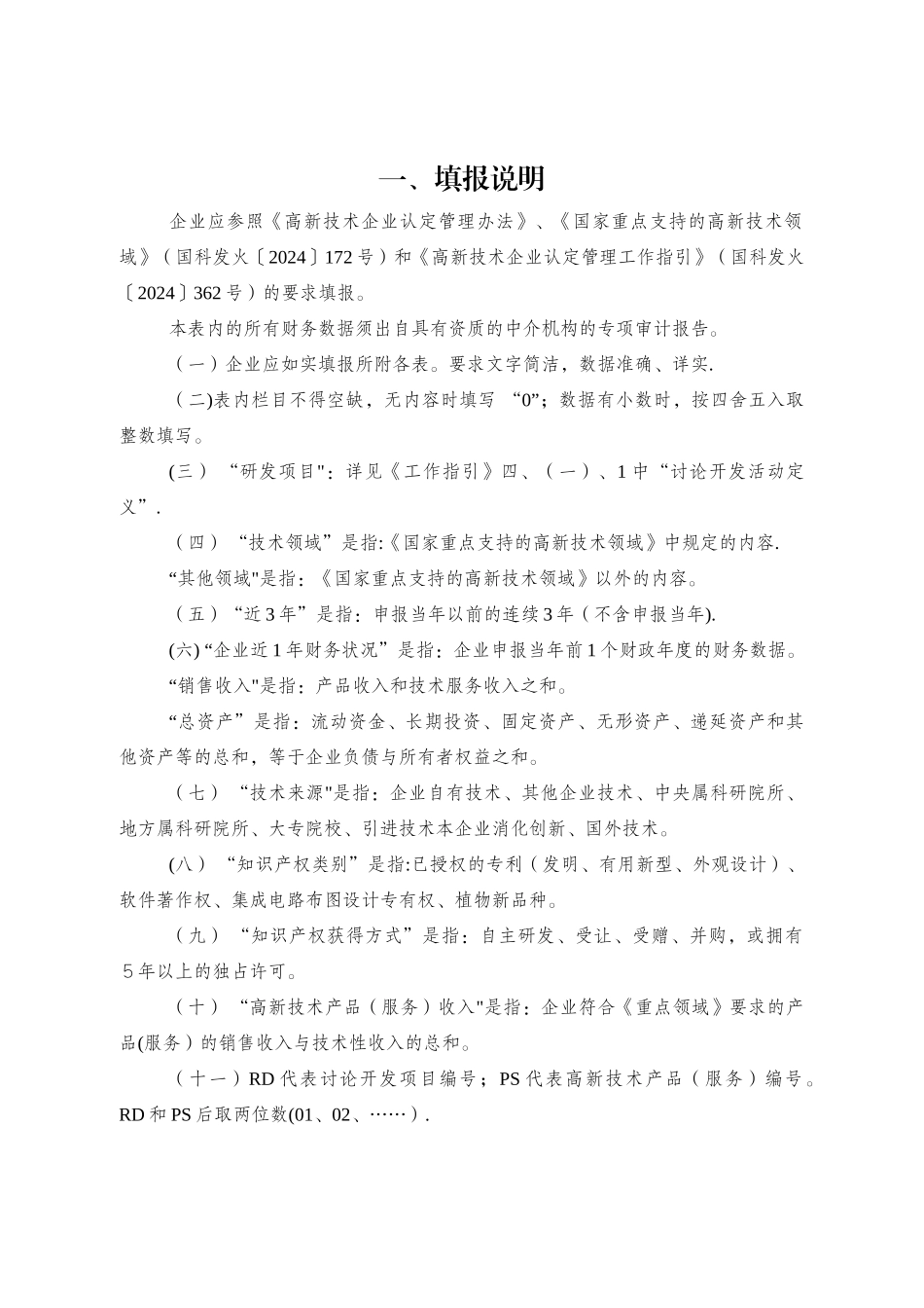高新技术企业认定申请书(格式)_第2页